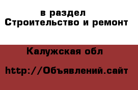  в раздел : Строительство и ремонт . Калужская обл.